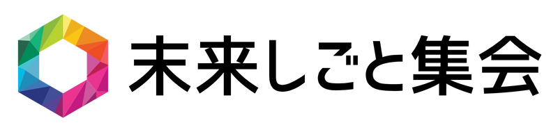 末来しごと集会